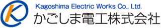 かごしま電工のロゴ