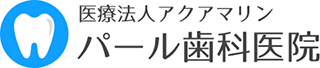 パール歯科医院のロゴ