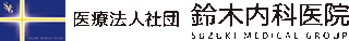 医療法人社団鈴木内科医院のロゴ