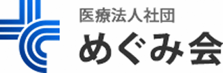 医療法人社団めぐみ会のロゴ
