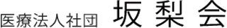 医療法人社団坂梨会のロゴ