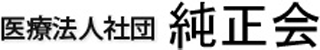 医療法人社団純正会のロゴ