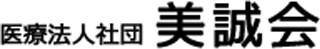 医療法人社団美誠会のロゴ