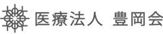医療法人豊岡会のロゴ