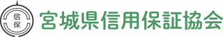 宮城県信用保証協会のロゴ