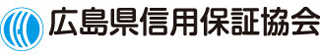 広島県信用保証協会のロゴ