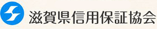 滋賀県信用保証協会のロゴ