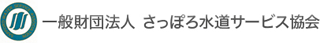 一般財団法人さっぽろ水道サービス協会のロゴ