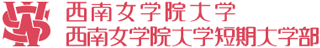 学校法人西南女学院のロゴ