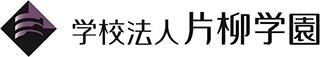 学校法人片柳学園のロゴ