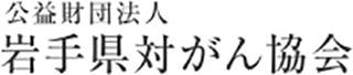 公益財団法人岩手県対がん協会のロゴ