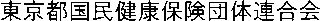 東京都国民健康保険団体連合会のロゴ