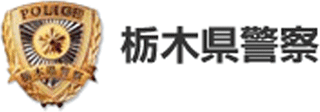 栃木県警察のロゴ