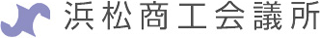 浜松商工会議所のロゴ