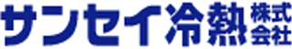 サンセイ冷熱のロゴ