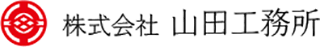 山田工務所のロゴ