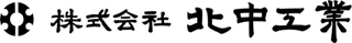 北中工業のロゴ