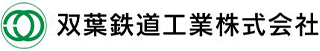 双葉鉄道工業のロゴ