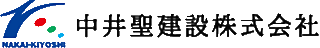 中井聖建設のロゴ