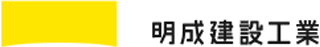 明成建設工業のロゴ