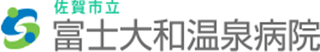 佐賀市立富士大和温泉病院のロゴ