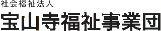 社会福祉法人宝山寺福祉事業団のロゴ