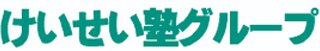けいせい塾のロゴ