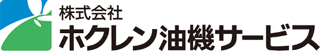 ホクレン油機サービスのロゴ