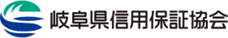 岐阜県信用保証協会のロゴ