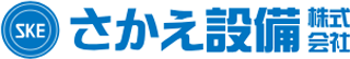 さかえ設備のロゴ