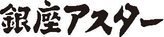 銀座アスター食品のロゴ