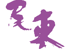 尾東のロゴ