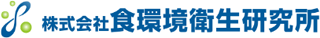 食環境衛生研究所のロゴ