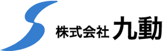 九動（設備工事）のロゴ