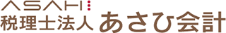 税理士法人あさひ会計のロゴ