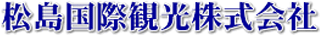 松島国際観光のロゴ