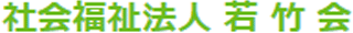 社会福祉法人若竹会のロゴ
