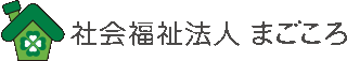 社会福祉法人まごころのロゴ