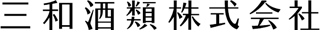 三和酒類のロゴ