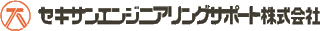セキサンエンジニアリングサポートのロゴ