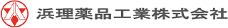 浜理薬品工業のロゴ