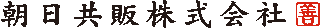 朝日共販のロゴ