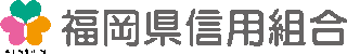 福岡県信用組合のロゴ