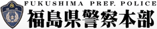 福島県警察のロゴ