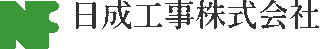 日成工事のロゴ