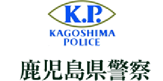 鹿児島県警察のロゴ