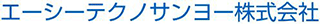 エーシーテクノサンヨーのロゴ