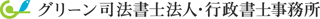 グリーン司法書士法人のロゴ