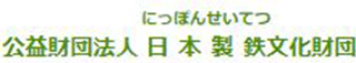 公益財団法人日本製鉄文化財団のロゴ