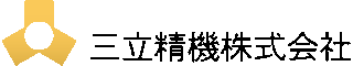 三立精機のロゴ
